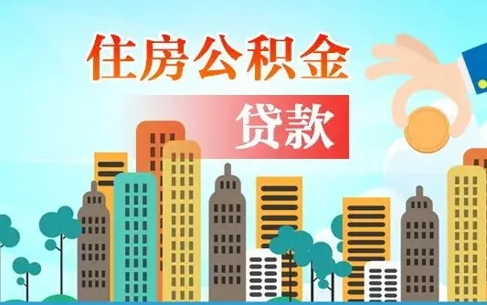 秦岭市公积金贷款政策_海安公积金代办服务
